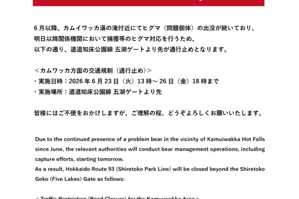 カムワッカ方面の交通規制（通行止め）について